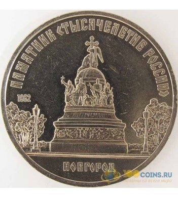 СССР 1988 5 рублей Новгород Памятник Тысячелетие России
