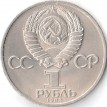 СССР 1983 1 рубль Маркс