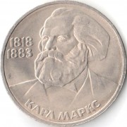 СССР 1983 1 рубль Маркс