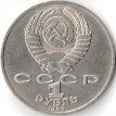 СССР 1986 1 рубль 275 лет со дня рождения Ломоносова