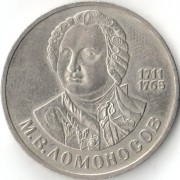 СССР 1986 1 рубль 275 лет со дня рождения Ломоносова
