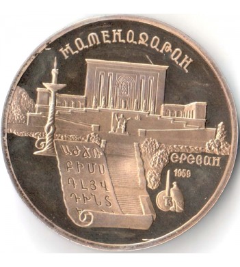 СССР 1990 5 рублей Матенадаран Ереван (proof)