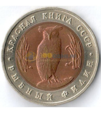 СССР 1991 5 рублей Рыбный филин