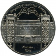 СССР 1991 5 рублей Госбанк СССР в Москве (proof)