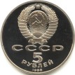 СССР 1988 5 рублей Новгород Памятник Тысячелетие России (proof)