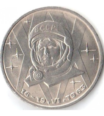 СССР 1983 1 рубль Терешкова