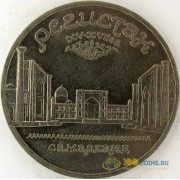 СССР 1989 5 рублей Регистан Самарканд
