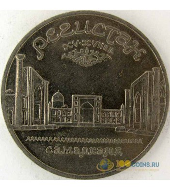 СССР 1989 5 рублей Регистан Самарканд