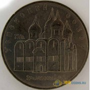 СССР 1990 5 рублей Успенский собор в Москве