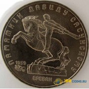 СССР 1991 5 рублей Памятник Давиду Сасунскому