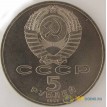 СССР 1991 5 рублей Давид Сасунский