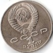 СССР 1986 1 рубль Международный год мира