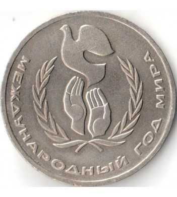 СССР 1986 1 рубль Международный год мира