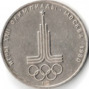 СССР 1977 1 рубль Эмблема олимпиады