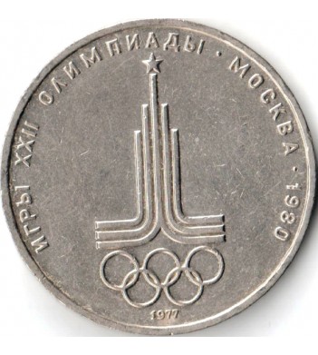 СССР 1977 1 рубль Эмблема олимпиады
