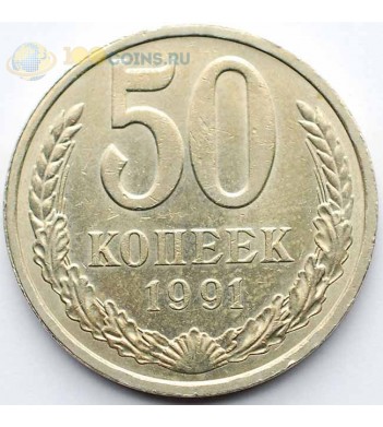 СССР 1991 50 копеек Л