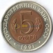 СССР 1991 5 рублей Винторогий козел