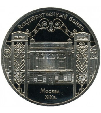 СССР 1990 5 рублей Большой дворец в Петродворце (proof)
