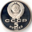 СССР 1989 5 рублей Благовещенский собор в Москве (proof)