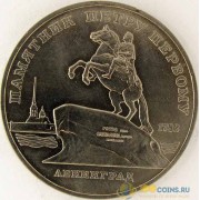 СССР 1988 5 рублей Памятник Петру первому
