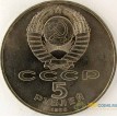 СССР 1988 5 рублей Памятник Петру первому