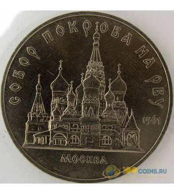 СССР 1989 5 рублей Собор Покрова на Рву в Москве