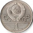 СССР 1978 1 рубль Московский кремль