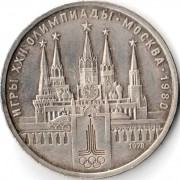 СССР 1978 1 рубль Московский кремль