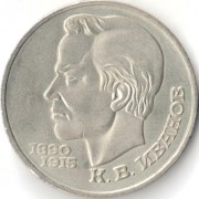 СССР 1991 1 рубль Иванов