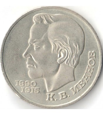 Монета 1 рубль Иванов 1991 год СССР