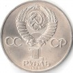 СССР 1983 1 рубль Федоров