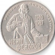 СССР 1983 1 рубль Федоров