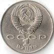 СССР 1987 1 рубль 130 лет со дня рождения Циолковского