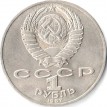СССР 1987 1 рубль 175 лет Бородино барельеф