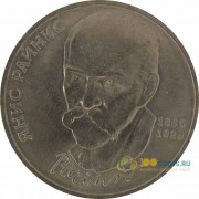 СССР 1990 1 рубль 125 лет со дня рождения Яна Райниса