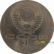 СССР 1990 1 рубль 125 лет со дня рождения Яна Райниса