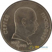 СССР 1991 1 рубль 100 лет со дня рождения Прокофьева С. СССР 1991 1 рубль 100 лет со дня рождения Прокофьева С.