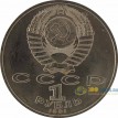 СССР 1991 1 рубль 100 лет со дня рождения Прокофьева С.