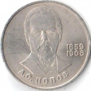 СССР 1984 1 рубль 125 лет со дня рождения А.С. Попова