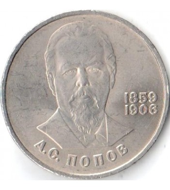 СССР 1984 1 рубль 125 лет со дня рождения А.С. Попова