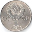 СССР 1984 1 рубль 125 лет со дня рождения А.С. Попова