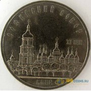 СССР 1988 5 рублей Софийский собор в Киеве