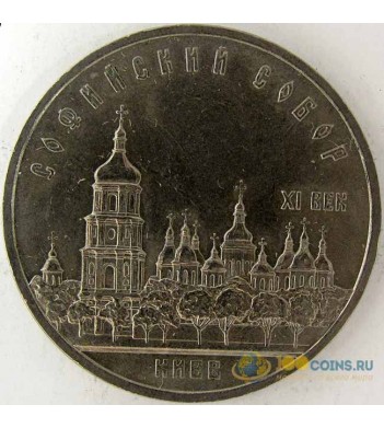СССР 1988 5 рублей Софийский собор в Киеве