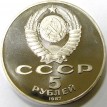 СССР 1987 5 рублей 70 лет Октябрьской Революции proof