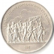 СССР 1987 1 рубль 175 лет Бородино барельеф