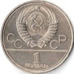 СССР 1979 1 рубль Здание университета