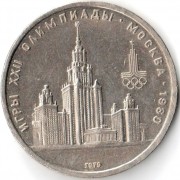 СССР 1979 1 рубль Здание университета