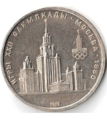 СССР 1979 1 рубль Здание университета