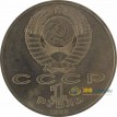 СССР 1989 1 рубль 100 лет со дня рождения Ниязи