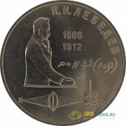 СССР 1991 1 рубль 125 лет со дня рождения Лебедева П.Н.